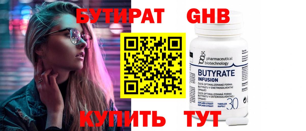 БУТИРАТ Butirat Нефтекамск
